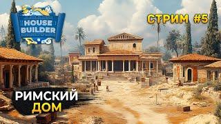 Стрим House Builder #5 - Римский дом. Симулятор Стройки Домов