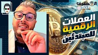 Amine Raghib  أمين رغيب | Cryptomonnaie 2025 نصائح المبتدئين  الإستثمار في العملات الرقمية