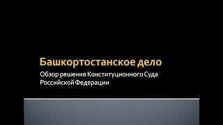 19. Башкортостанское дело: обзор решения КС РФ