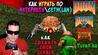 Как играть в Doom 1,2, Final Doom по ИНТЕРНЕТУ\СЕТИ(LAN) | Как СОЗДАТЬ свой СЕРВЕР В ДУМ | ПОДРОБНО