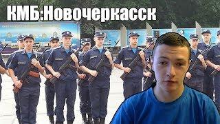 Служба по призыву: КМБ Часть1