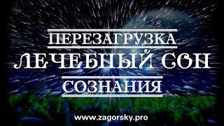 ПЕРЕЗАГРУЗКА СОЗНАНИЯ, РЕЛАКСАЦИЯ, ЛЕЧЕБНЫЙ СОН, АУТОТРЕНИНГ - Дмитрий Загорский