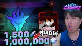 สุ่ม1ล้านเพชร 1,500 รีโรล จะได้อะไรบ้าง? Roblox | Anime Vanguards