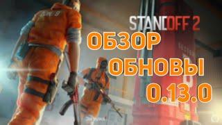 Обзор обновление 0.13.0 в стэндофф 2 | standoff 2