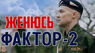 Фактор 2 - Женюсь (Аудио 2017) | Русская музыка