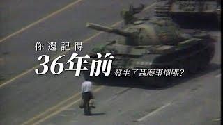 36年前6月4日的畫面，會在你們腦海中消失麼？