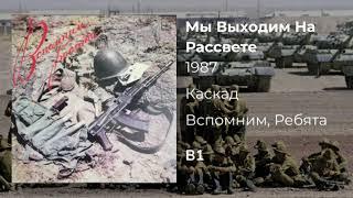 Каскад - "Мы Выходим На Рассвете" / Kaskad - "We Leave at Dawn"