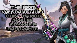 Один - лучшее оружие в Валоранте (реально) / The best Valorant gun