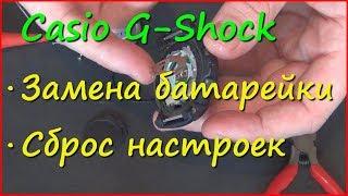 Замена батарейки и сброс настроек Casio G-Shock