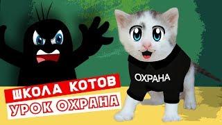 ШКОЛА КОТОВ : НОВЫЙ УРОК! КОШЕЧКА МУРКА и КОТ МАЛЫШ 1 ДЕНЬ В ШКОЛЕ! УЧИТЕЛЬНИЦА РЫЖУЛЯ УЧИТ КОТЯТ