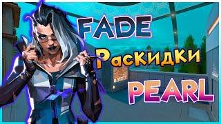 Раскидки на ФЕЙД. Карта PEARL. Валорант.