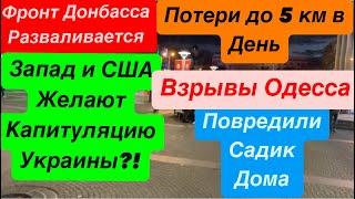 ДнепрФронт РушитсяСдача ДонбассаВзрывы ОдессаСША Сливают Украину Днепр 27 октября 2024 г.