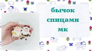 Бычок спицами // Мастер класс спицами // 10.2020