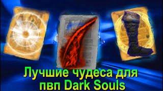 Мощные чудеса против множества (двух-трех и более) игроков в Dark Souls Remastered - ds пвп гайд