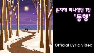 [Lyric video] 윤지혜 미니앨범 1집 '동행' 전곡 듣기