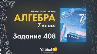 Алгебра | Мерзляк | 7 Класс | Задание 408 | Ответы, гдз, решебник