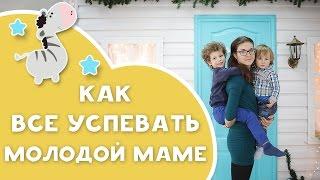 Как всё успевать маме с маленьким ребенком? Советы от [Любящие мамы]