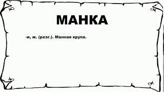 МАНКА - что это такое? значение и описание