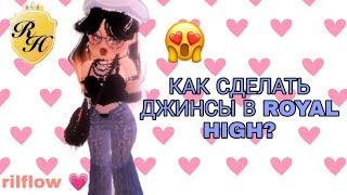 //КАК СДЕЛАТЬ ДЖИНСЫ В ROYAL HIGH//HOW TO MAKE JEANS IN ROYAL HIGH?//rilflow 