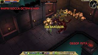 Titan Quest. Фарм боссов Остир и Нар. 100 заходов. Обзор лута.