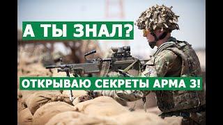 ArmA 3 РАСКРЫВАЮ СЕКРЕТЫ ИГРЫ для НОВИЧКОВ