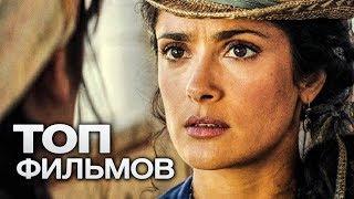 10 ФИЛЬМОВ С УЧАСТИЕМ САЛЬМЫ ХАЙЕК!