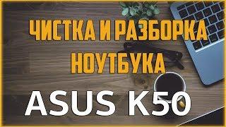  Чистка ноутбука ASUS K50 /  Как разобрать ноутбук самостоятельно? (Disassemble and Cleaning)