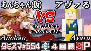 【スマブラSP】タミスマSP554 4回戦 あんちゃん（仮）(ゼルダ) VS アヴァる(スティーブ) - オンライン大会