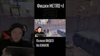 PUBG METRO Фишки и лайфхаки #pubg #пабг #пубг