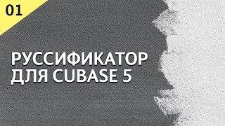 Русификатор для Cubase 5 / установка