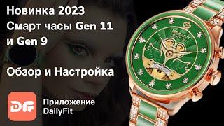 Обзор на смарт часы gen 11 и gen 9. Смарт-часы 2023 года. Настройка смарт часов. Приложение DailyFit