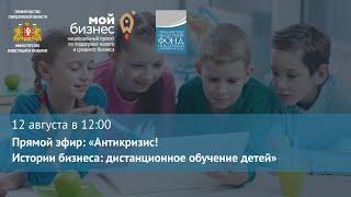 Прямой эфир: «Антикризис! Истории бизнеса: дистанционное обучение детей»