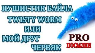 Обзор Пушистик Байла или Magic Twisty Worm (Мой друг червяк)