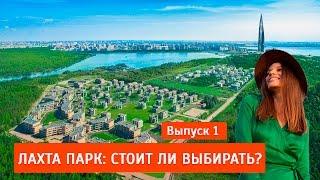 ЖК Лахта Парк стоит ли выбирать?