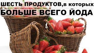 ШЕСТЬ ПРОДУКТОВ,В КОТОРЫХ БОЛЬШЕ ВСЕГО ЙОДА. ЩИТОВИДНАЯ ЖЕЛЕЗА,её функции.