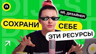 Бесплатные ресурсы для дизайнеров | Обязательно сохрани их себе