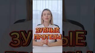 Как выбрать Зубные Протезы