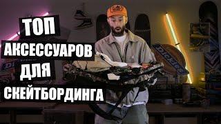 Что нужно скейтеру кроме скейтборда? Наш топ аксессуаров!