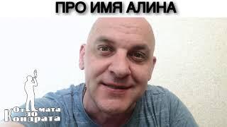 ПРО ИМЯ АЛИНА