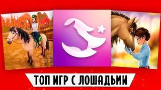 ТОП 3 ИГРЫ С ЛОШАДЬМИ НА ТЕЛЕФОН // Во что стоит сыграть?