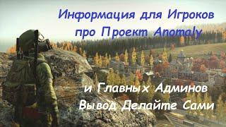 Краткая Информация про Главных Админов — Проект Anomaly | DayZ STALKER PVE [Со Стрима]