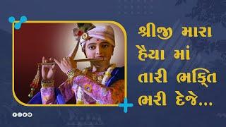 Shreeji Mara Haiya Ma (શ્રીજી મારા હૈયા માં) | Swaminarayan Bhagwan | Kirtan