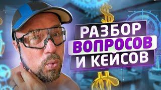 #ФилипповONLINE 224 | Кейсы и вопросы | Сергей Филиппов