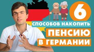 Как накопить на пенсию в Германии