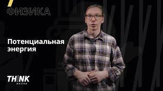 Потенциальная энергия в поле тяжести | Физика