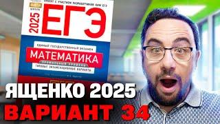 Ященко 2025 | Вариант 34 | Полный разбор варианта | Профильная математика ЕГЭ 2025