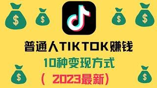 普通人TIKTOK赚钱| TIKTOK变现的10种方式（2024最新）