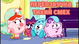 Смешарики (переозвучка Тихий смех 5-9 серий подряд!!!)