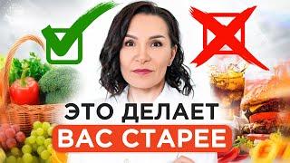 ЭТИ продукты УСКОРЯТ ваше СТАРЕНИЕ! / Какие продукты, которые забирают у вас красоту и молодость?