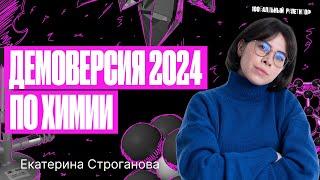 Самый ПОЛНЫЙ разбор ДЕМОВАРИАНТА ЕГЭ по химии 2024 | Екатерина Строганова